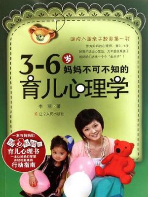 cover image of 3～6岁，妈妈不可不知的育儿心理学